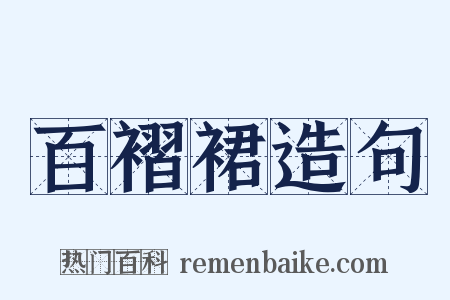 百褶裙造句是什么意思的图片